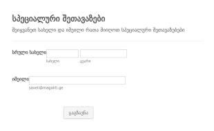 სპეციალური შეთავაზების რეგისტრაციი?