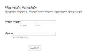 სპეციალური შეთავაზების რეგისტრაციი?