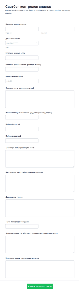 Списък за планиране на сватба