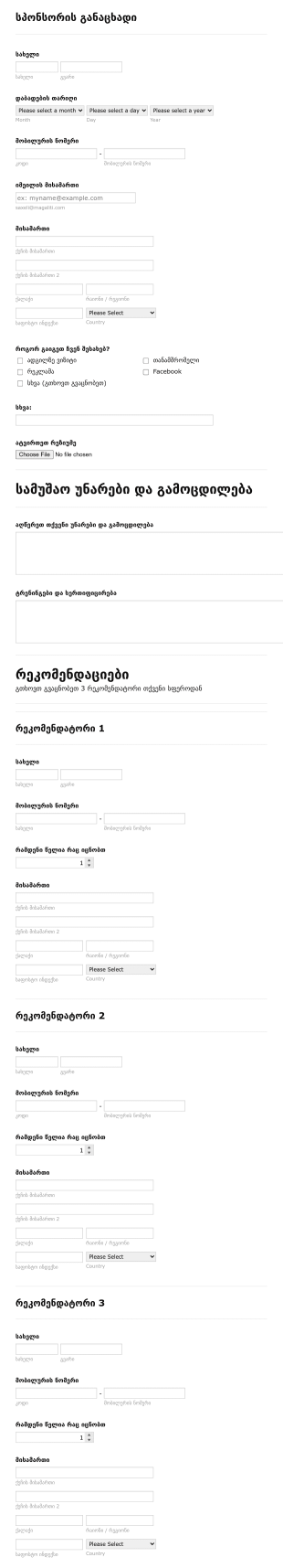 სპონსორობის განაცხადის ფორმა