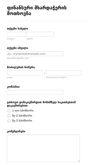 სპონსორობის მოთხოვნის ფორმა Form Template