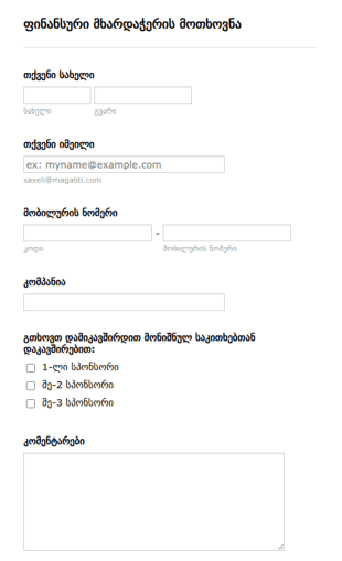 სპონსორობის მოთხოვნის ფორმა