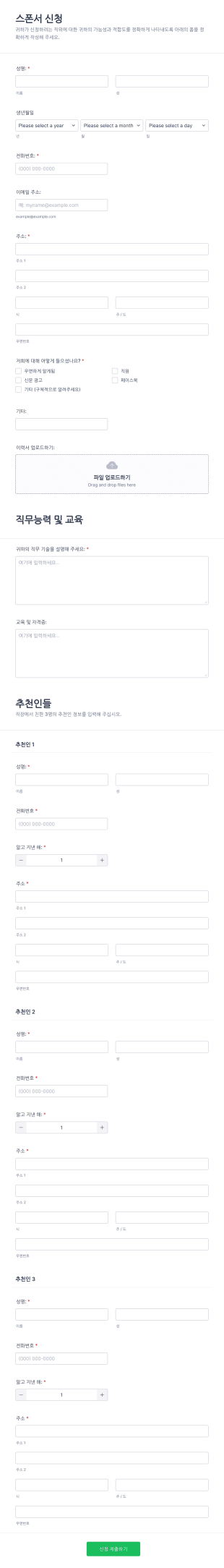 스폰서 신청 폼 Form Template