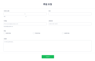 후원 요청 폼 Form Template