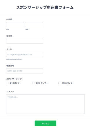 スポンサーシップ申込書フォーム