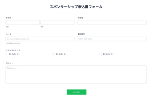 スポンサーシップ申込書フォーム Form Template
