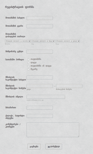 სპორტული სარეგისტრაციო ფორმა