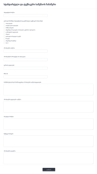 სტანდარტული და ტექნიკური სამუშაოს ჩა Form Template