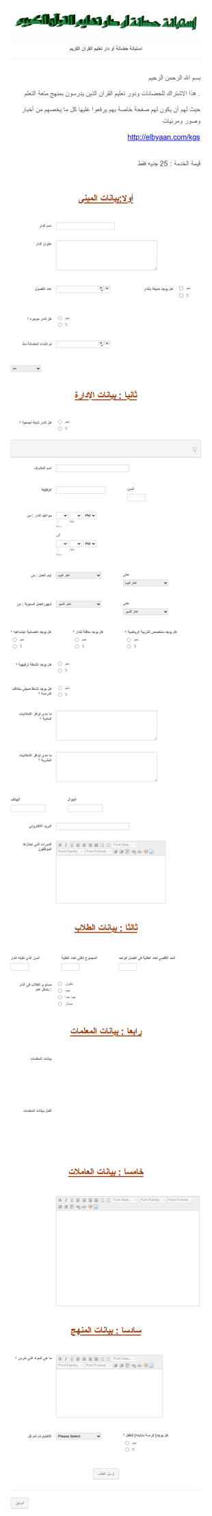 استبانة حضانة أو دار تعليم القرآن الكريم