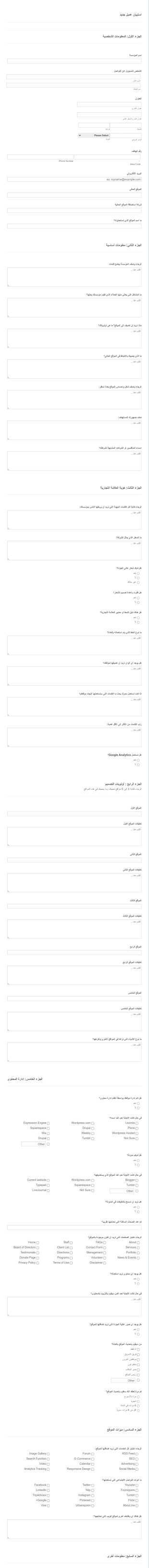 استبيان عميل لتصميم موقع