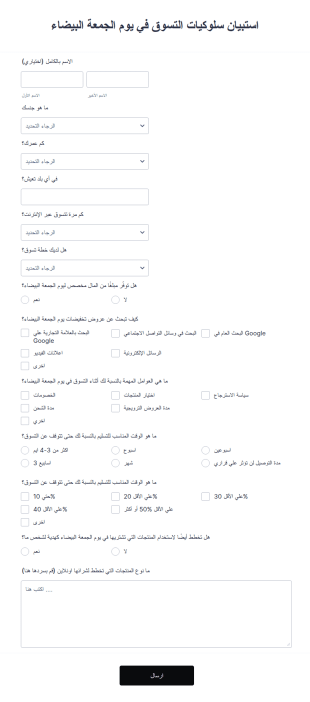 استبيان الجمعة البيضاء
