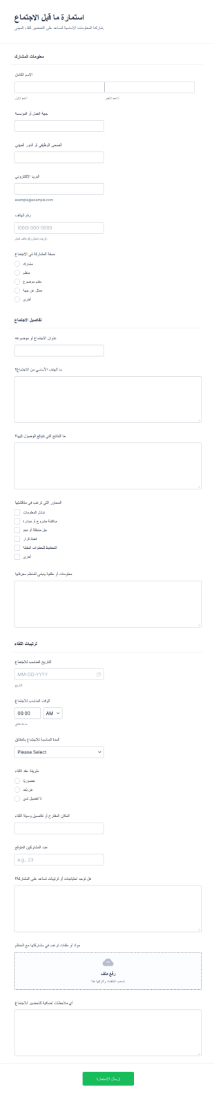 استبيان ما قبل الاجتماع