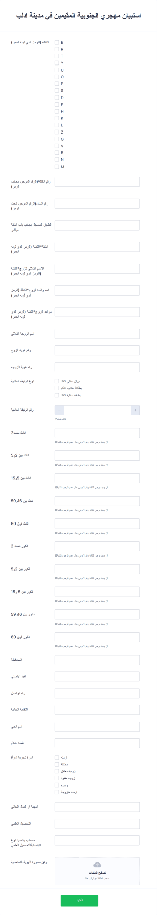 استبيان مهجري الجنوبية المقيمين في مدينة ادلب