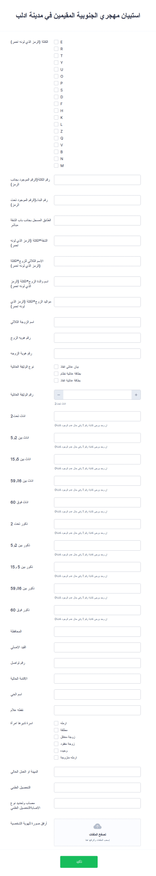 استبيان مهجري الجنوبية المقيمين في مدينة ادلب