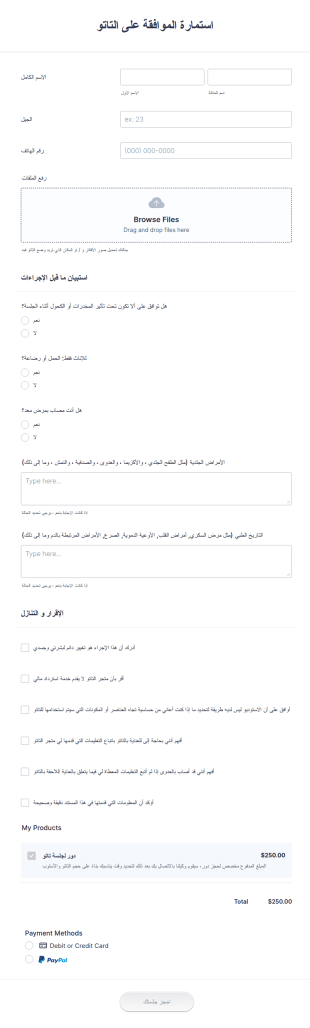 استمارة الموافقة على التاتو