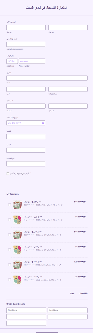 استمارة التسجيل في نادي السبت