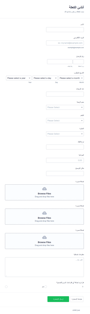 إستمارة طلب كعكة