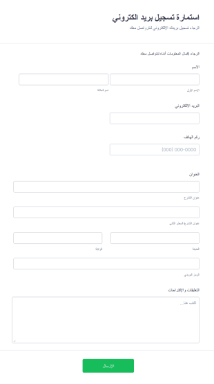 استمارة تسجيل بريد الكتروني
