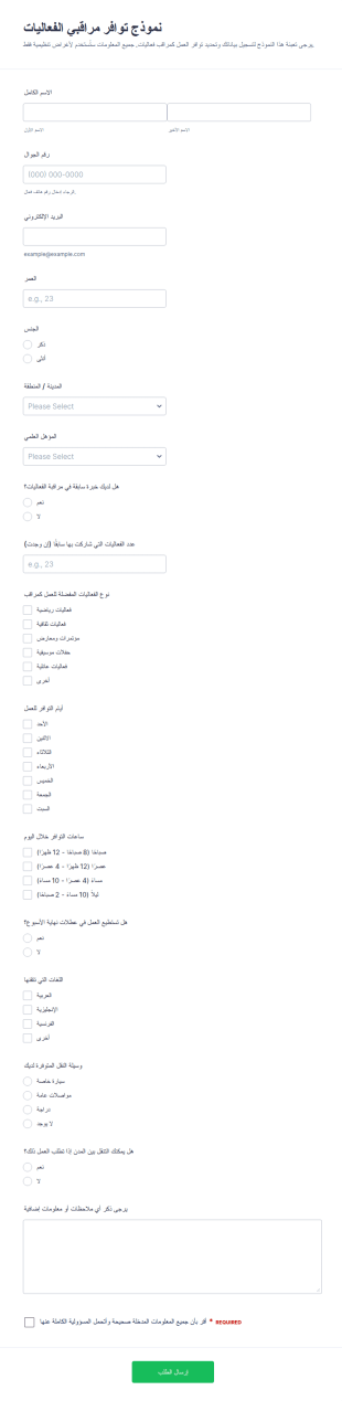 استمارة توفر مراقب الفعاليات
