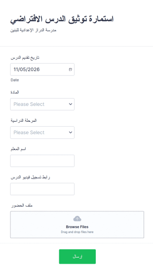 استمارة توثيق الدرس الافتراضي
