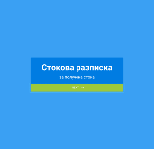 Стокова разписка Form Template