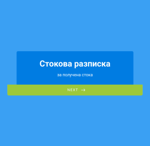 Стокова разписка