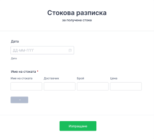 Стокова разписка Form Template