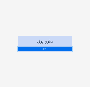 سترو بول Form Template