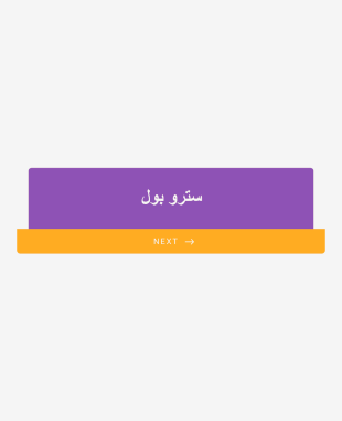 سترو بول