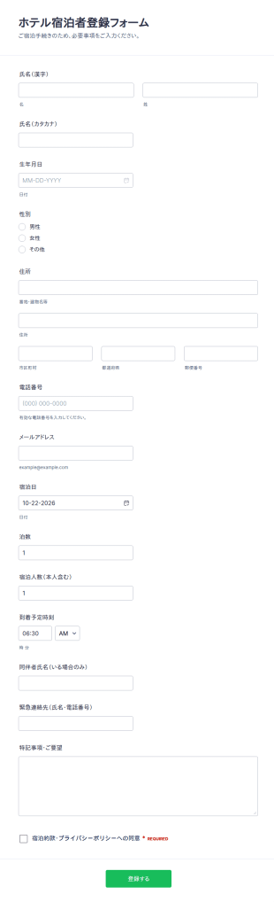 宿泊客登録フォーム