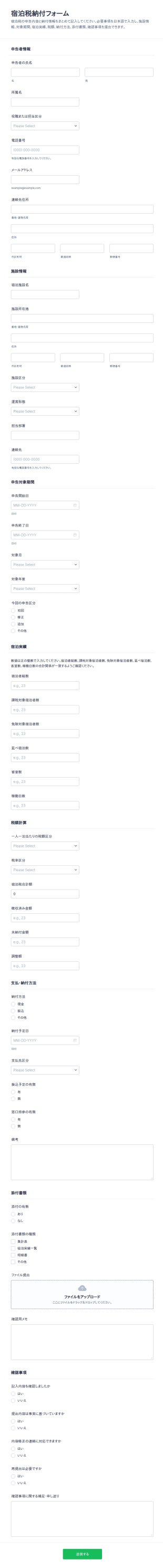 宿泊税納付フォーム
