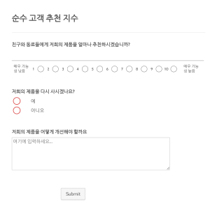 순수 고객 추천 지수 양식 Form Template