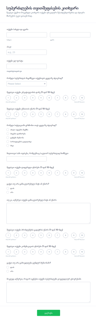 სუპერსილების შეფასების გამოკითხვა
