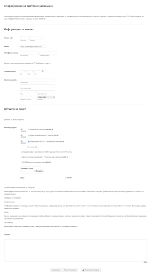 Сватбен пакет с промяна на цената Form Template