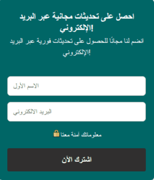 تحديثات مجانية عبر البريد الإلكتروني