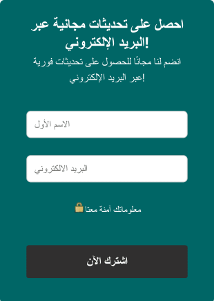 تحديثات مجانية عبر البريد الإلكتروني