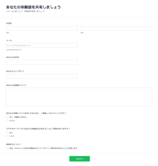 体験談の共有フォーム Form Template