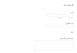 طلب حجز موعد
