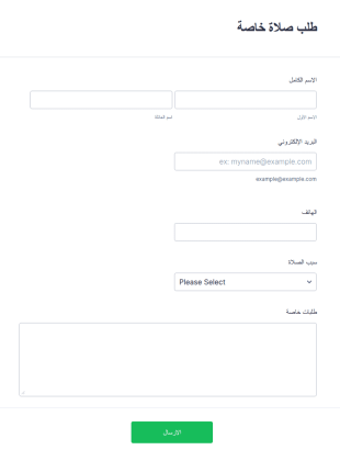 طلب صلاة خاصة
