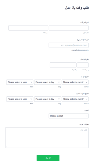 طلب وقت بلا عمل