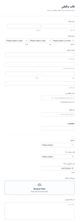 طلب وظيفي