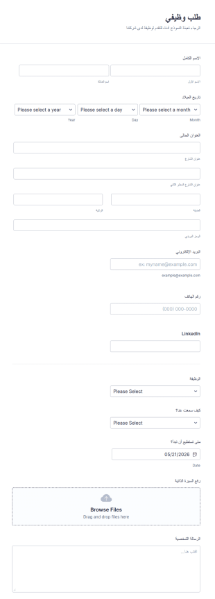 طلب وظيفي