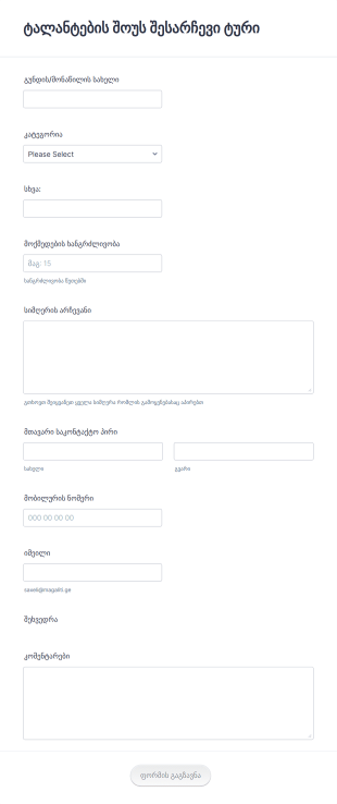 ტალანტების შოუს შესარჩევი კასტინგის Form Template