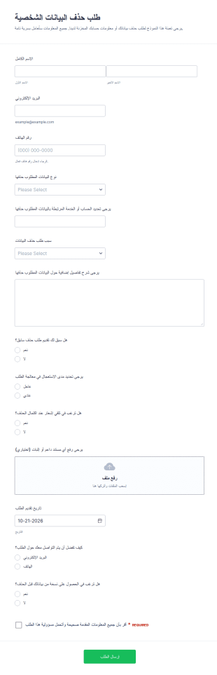 طلب حذف البيانات