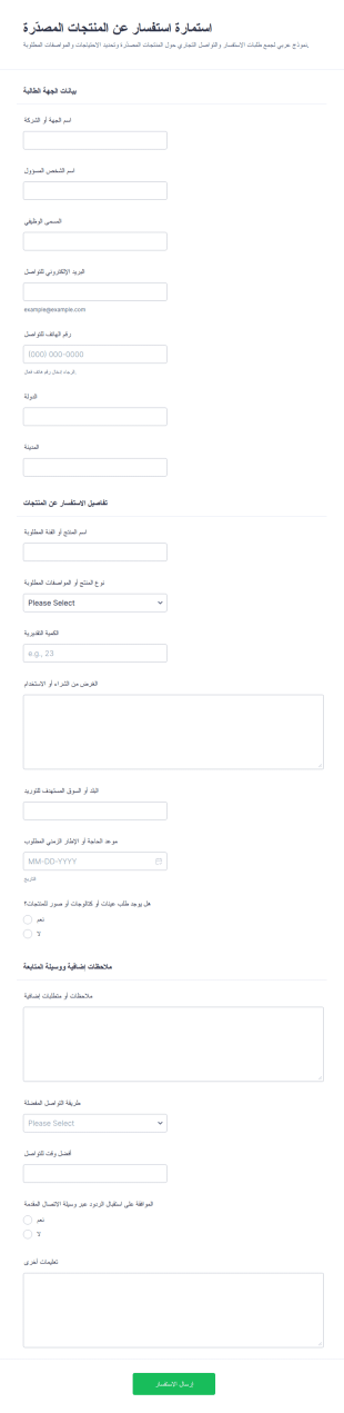 طلب استفسار تصدير المنتجات