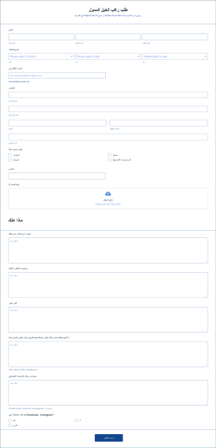 طلب راكب خيل ممول Form Template