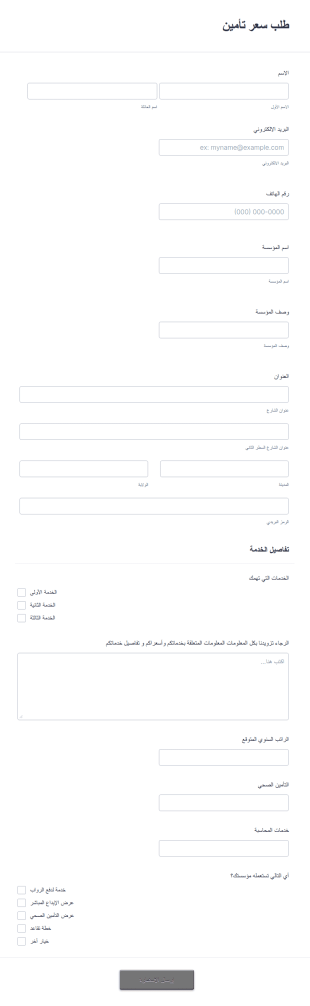 طلب سعر تأمين
