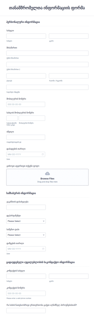 თანამშრომელთა ინფორმაციის ფორმა