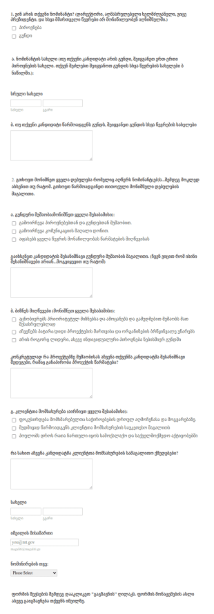 თანამშრომელთა ნომინირების ფორმა