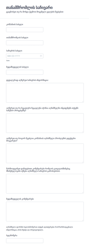 თანამშრომელთა საჩივრის ფორმა